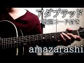 アダプテッド(Full ver.)/amazarashi【弾き語り/歌詞コード付き】