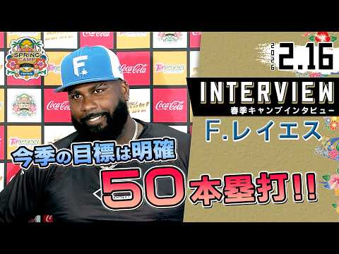 【春季キャンプ2026】レイエス選手がチームに合流！５０本塁打宣言