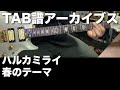 【TAB譜】ハルカミライ - 春のテーマ【アーカイブス】SG tab sound rec 鈴木悠介 すーさん ギタリスト ギター 弾いてみた SMP