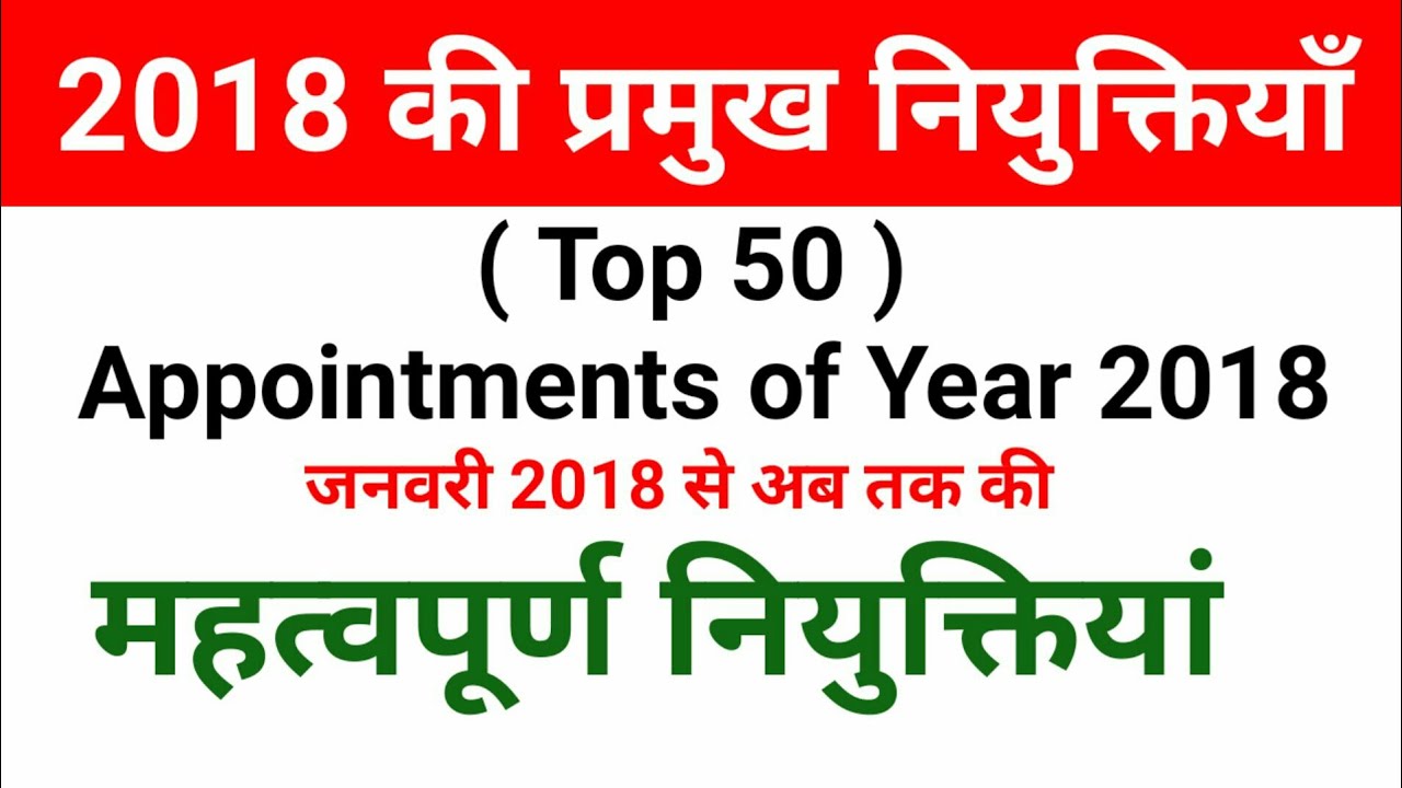 Important Appointments Of India 2018 Top 50 important appointments of india 2018 top 50