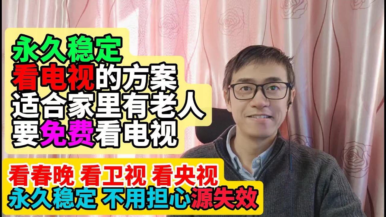 永久稳定看电视的方案 适合家里有老人要看电视的完美方案 永久稳定 不用担心失效 一劳永逸