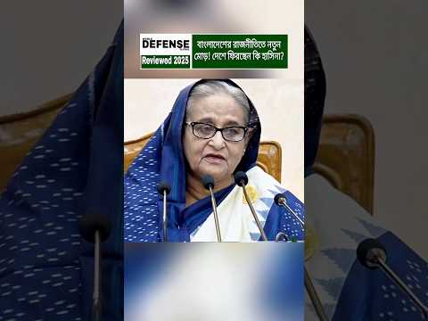 New Political Signals In Bangladesh Is Sheikh Hasina Returning Shorts Breakingnews