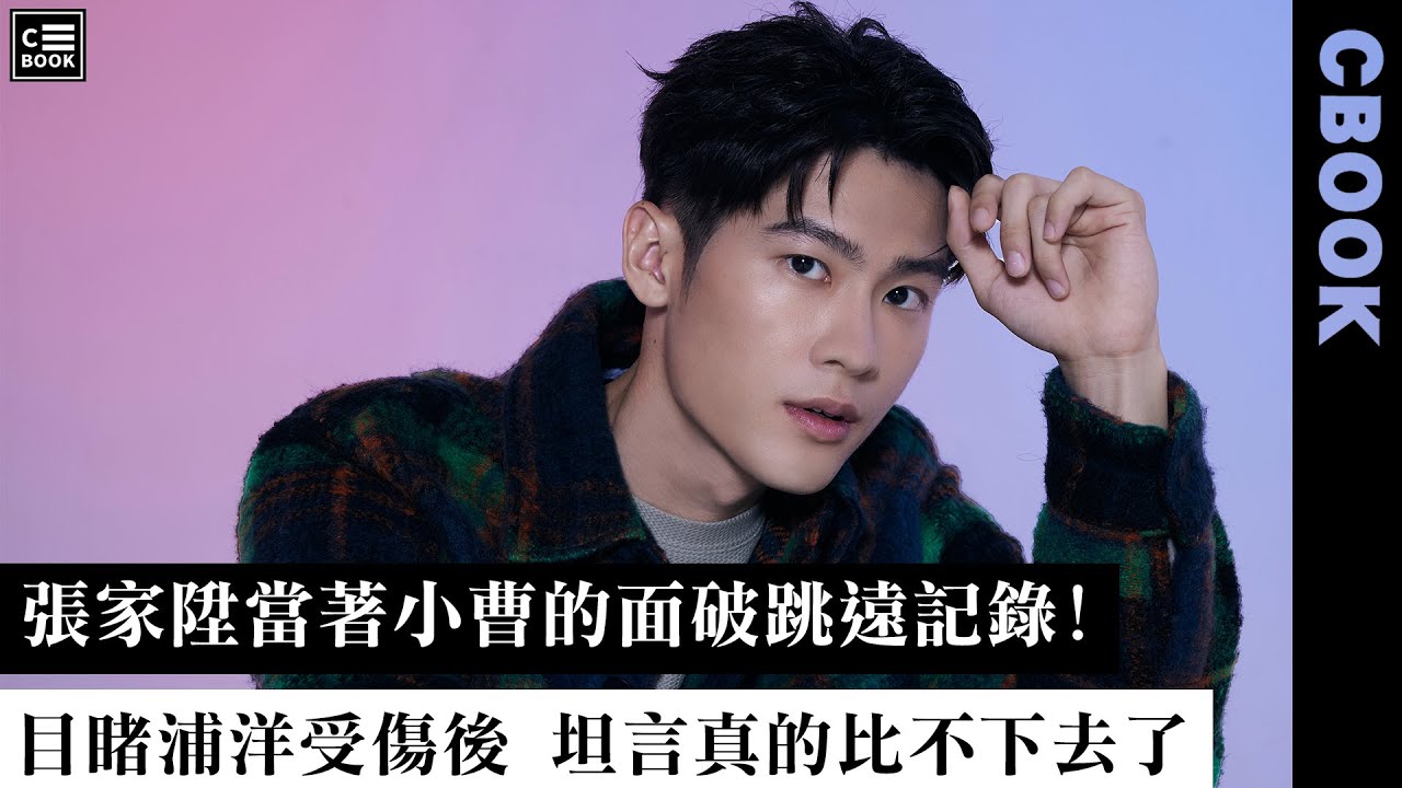 張家陞，當著小曹面破跳遠紀錄！目睹浦洋受傷坦言：真的比不下去！－CBOOK《名人說生活》專訪人物