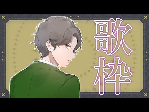 【歌配信/Karaoke】歌います。【久我ユキヒラ】