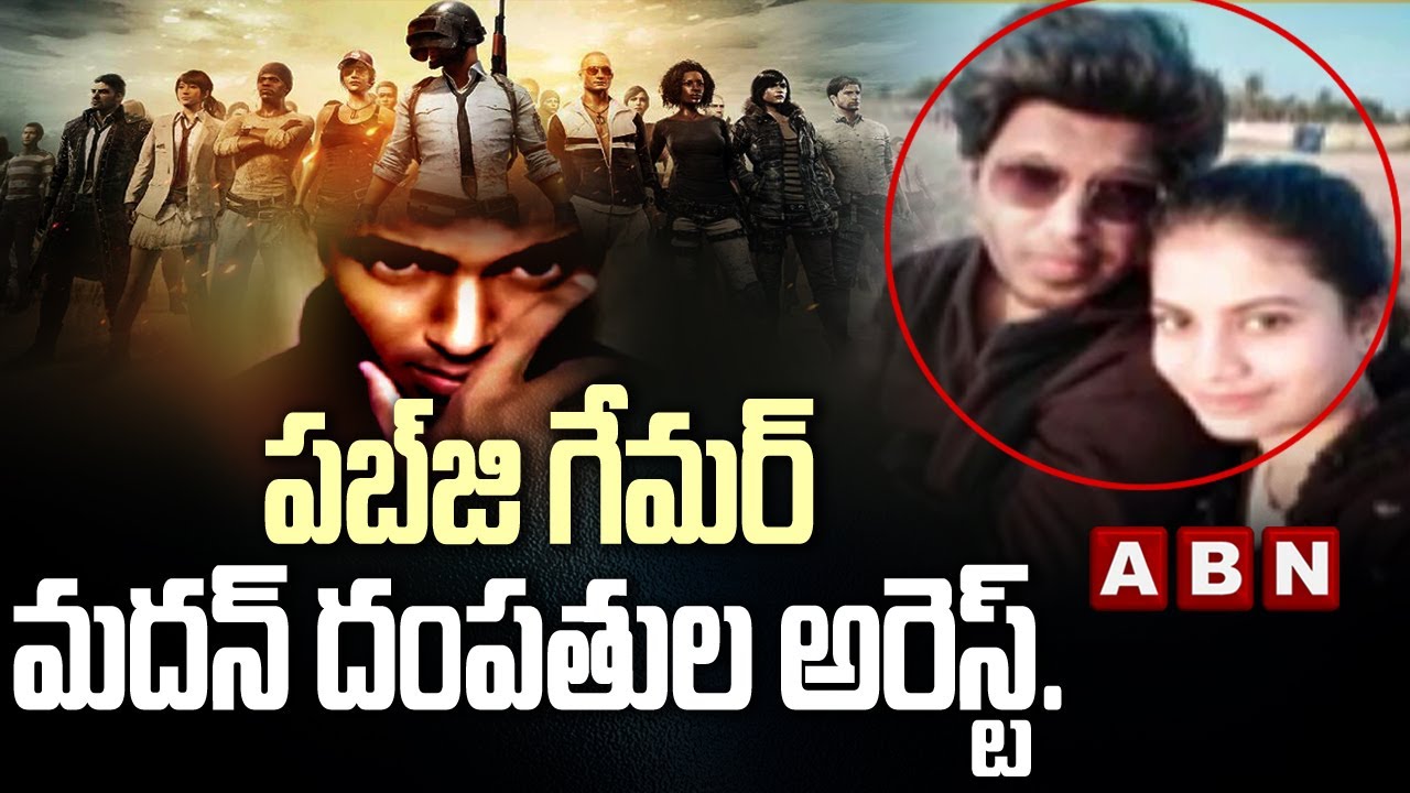 పబ్‌జి గేమర్ మదన్ దంపతుల అరెస్ట్ || Tamil Nadu YouTuber Madan Couple Arrested || ABN Telugu