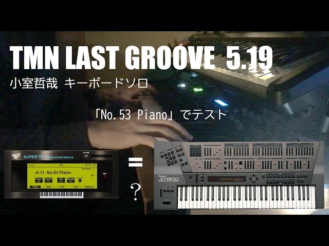 No.53 Piano テスト】小室哲哉 ラスグル5.19 キーボードソロ No.53