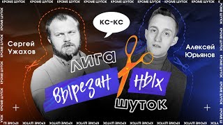 ЛИГА ВЫРЕЗАННЫХ ШУТОК #1 | ТАК-ТО vs ГОРОД-ПИТОН