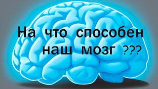 На что способен наш мозг? 10 удивительных фактов