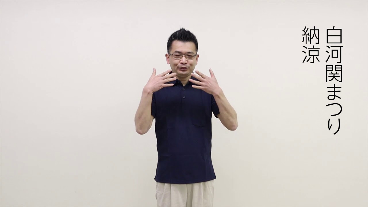 知ってみよう！やってみよう！手話 動画編 7月】 - YouTube