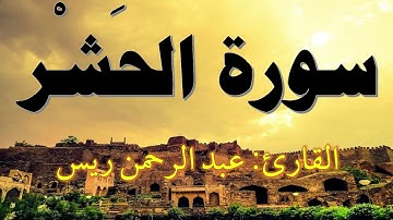 سورة الحشر (كاملة) Surah al-Hashr | القارئ عبد الرحمن ريس