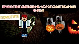 МЕНЯ ЗАКРЫЛИ В ПРОКЛЯТОМ ОСОБНЯКЕ–КОРОТКОМЕТРАЖНЫЙ MINECRAFT ФИЛЬМ.