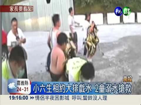小六男童貪涼戲水 2人溺水1命危