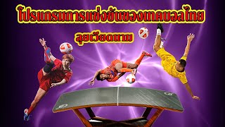 โปรแกรมการแข่งขันของเทคบอลไทยไปเวียดนาม 6-9 มิ.ย.2024