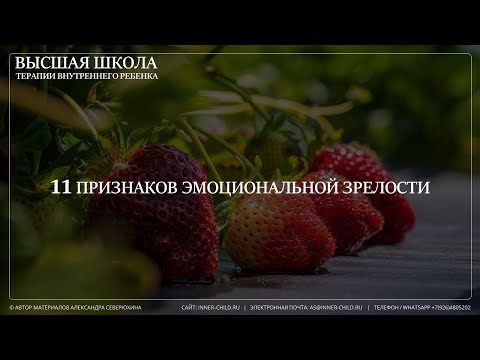 Видео: Признаки эмоциональной зрелости. Отрывок из курса "Эмоциональная зрелость"