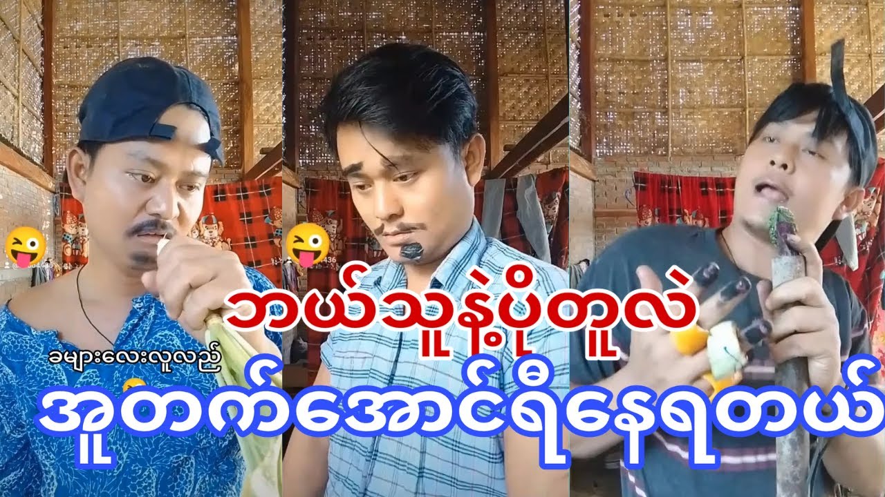 ဘယ်သူနဲ့ပိုတူလဲဗျာ ရီရတာအူနာ နေပီ🤣🤣🤣🤣🤣