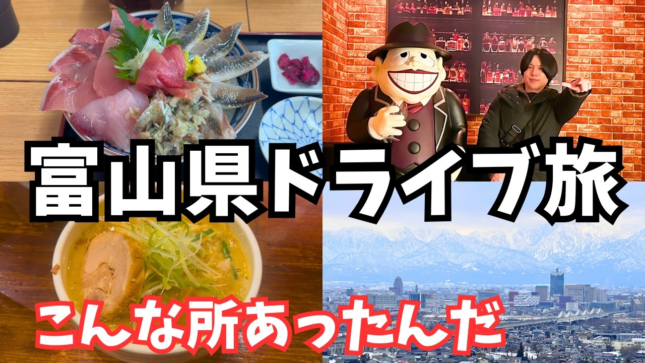 【富山観光】冬の富山でグルメと観光を巡るドライブ旅行が最高すぎた｜富山旅行vlog総集編