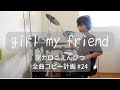 girl my friend ドラムコピー マカロニえんぴつ全曲コピー計画 #24