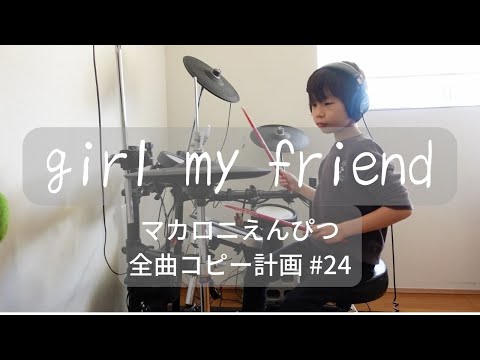 girl my friend　ドラムコピー　マカロニえんぴつ全曲コピー計画 #24