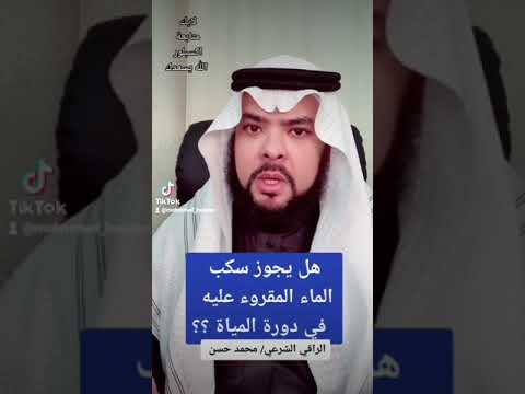 نعم يجوز سكب الماء المقروء عليه في دورة المياه