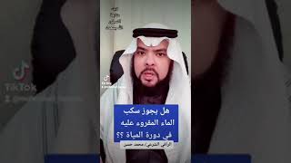 نعم يجوز سكب الماء المقروء عليه في دورة المياه ؟