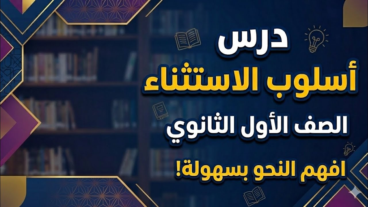 أسلوب الاستثناء فى أسهل طريقة