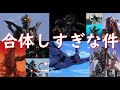 【ゆっくり解説】ウルトラマンシリーズのチート!？合体怪獣まとめ【10選】 ULTRAMAN