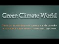 Green Climate World - запись атмосферных данных в блокчейн и посадка деревьев с помощью дронов.