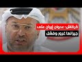 قرقاش ردا على ظريف الهجمات على الخليج غرور وفشل استراتيجي