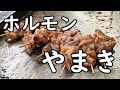 【西成屋台】 「今池ホルモン やまき」ホルモン、キモ他 Japanese street Food Horumon in Osaka cooking ASMR 2019.12.19