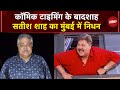 Satish Shah Death News: अभिनेता सतीश शाह का मुबई में निधन | Breaking News