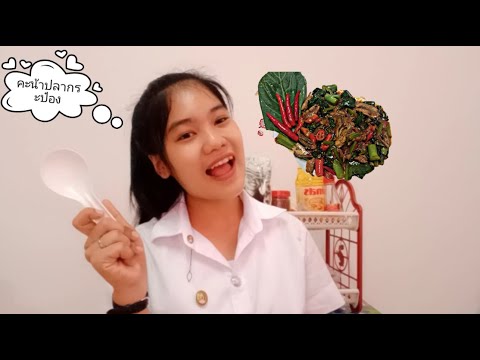 พูดสาธิต : การทำอาหารสุดง่าย "ฉบับเด็กหอ"