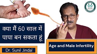 Age and male infertility| उम्र और फर्टिलिटी|Dr SunilJindal