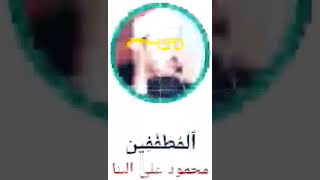 Surah Mutaffifin Mahmoud Ali Al Banna.