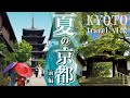 【京都旅行vlog】2022最新今すぐ行きたい夏の京都｜1泊2日観光グルメモデルコース〈前編〉行ってよかった京都スポット紹介｜四条河原町｜先斗町｜鴨川納涼床｜川床バー｜かき氷｜祇園｜知恩院｜コスパ宿