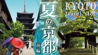 【京都旅行vlog】2022最新今すぐ行きたい夏の京都｜1泊2日観光グルメモデルコース〈前編〉行ってよかった京都スポット紹介｜四条河原町｜先斗町｜鴨川納涼床｜川床バー｜かき氷｜祇園｜知恩院｜コスパ宿