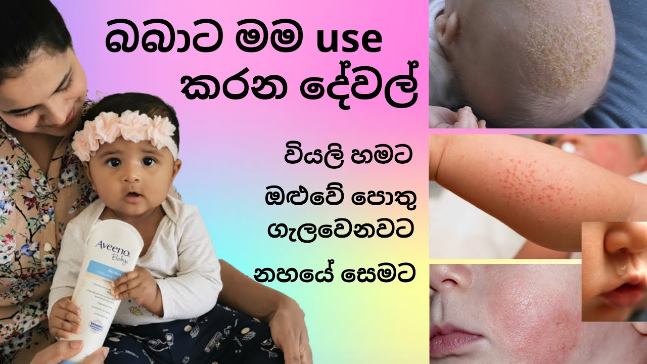 බබාගේ වියලි හමට හා අනිත් ගැටළු වලට මම use කරන දේවල් | baby dry skin care tips sinhala