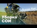 Уборка СОИ | Полигон Агро