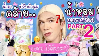 ขอดม..ได้มั้ยคะ!? 57 | น้ำยาปรับผ้านุ่ม คล้ายน้ำหอมแบรนด์ดัง?! Part 2 | noyneungmakeup