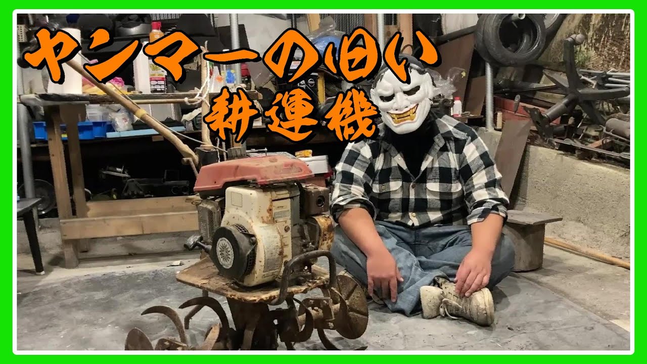 修理必要です!　ヤンマー耕運機 畑に還りそうなヤンマーのミニ耕運機を修理する。 - YouTube