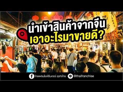 นำเข้าสินค้าจากจีน เอาอะไรมาขายดี? | ขาย ดี ภาษา จีน - 1111.Com.Vn