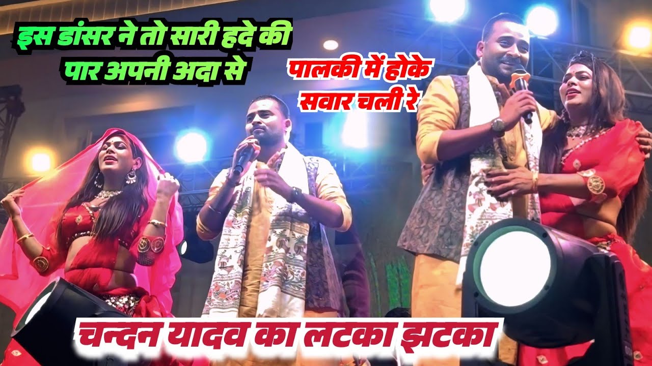 पालकी में होके सवार चली !! #Chandan yadav #kavita yadav ka sted sho तहलका मचा दिए #viralsong 
