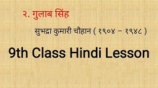 9th Class Third Language Hindi Lesson गुलाब सिंह