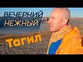 Вечерний Нежный Тагил...