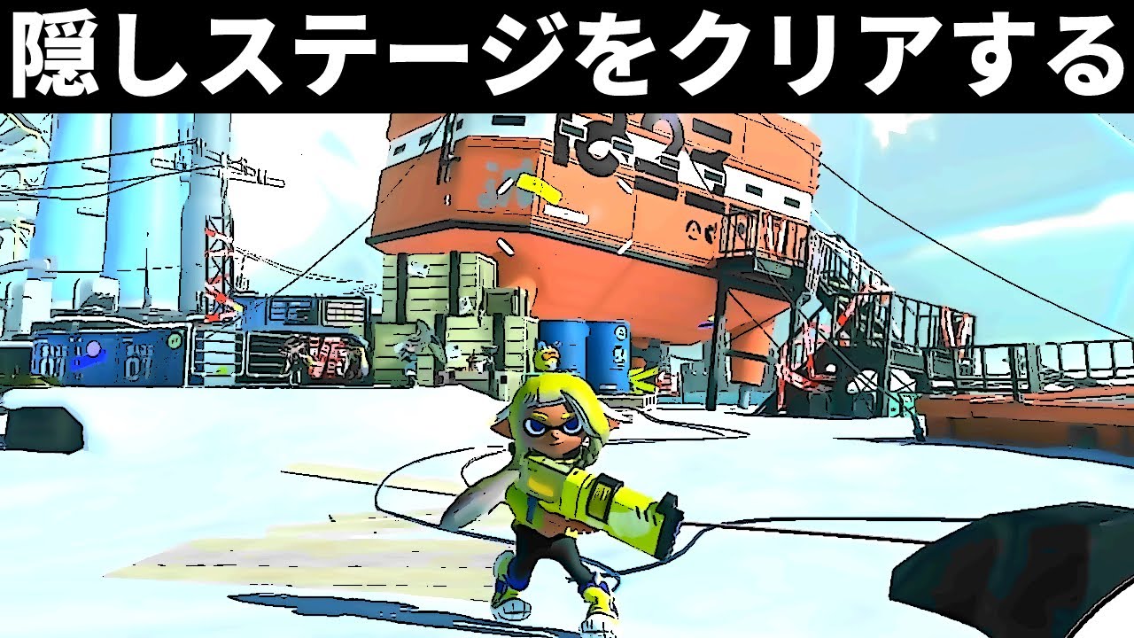 スプラ3 ヒーローモード 隠しステージ クリアする スプラトゥーン3 ライブ 配信 Youtube スプラ3 ヒーローモード 隠しステージ クリアする スプラトゥーン3 ライブ 配信 Youtube