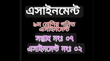 ৯ম শ্রেণীর ৭ম সপ্তাহের গনিত এসাইনমেন্ট-২০২১| Class 9, 7th week math assignment- 2021 |