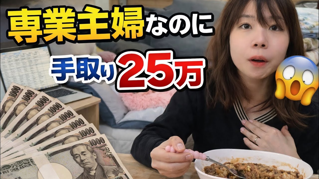 一月に専業主婦で25万稼いでしまった