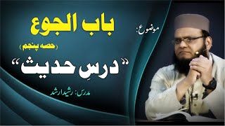 Daras-E-Hadees By Rasheed Arshad | Bab Al Jou | Part 05 | Lecture 151