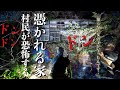 [最恐]配信者が恐怖現象に遭遇し村民も憑かれると言って怖がり近付かない幽霊の巣窟と化した廃村で何が起こるのか調べに行ってみた[レンタル5-⑧ こちらホラー事務局/愛知県］