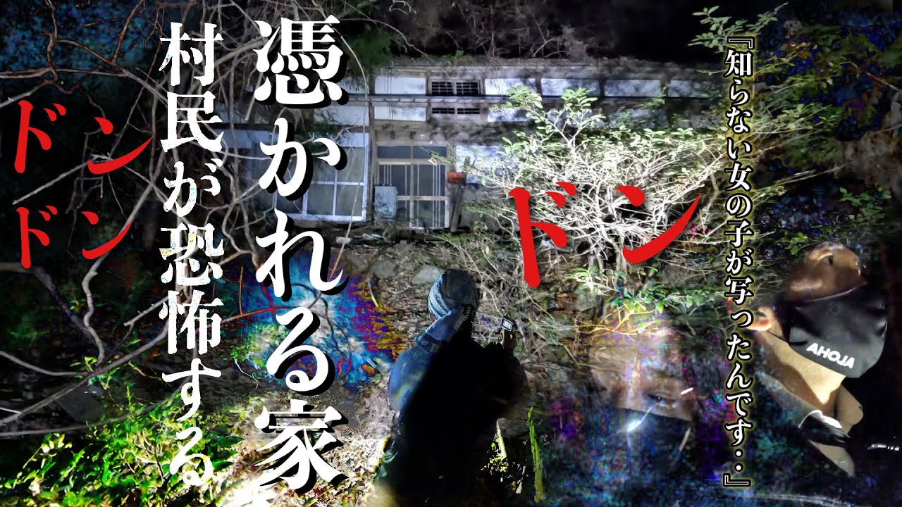[最恐]配信者が恐怖現象に遭遇し村民も憑かれると言って怖がり近付かない幽霊の巣窟と化した廃村で何が起こるのか調べに行ってみた[レンタル5-⑧ こちらホラー事務局/愛知県］