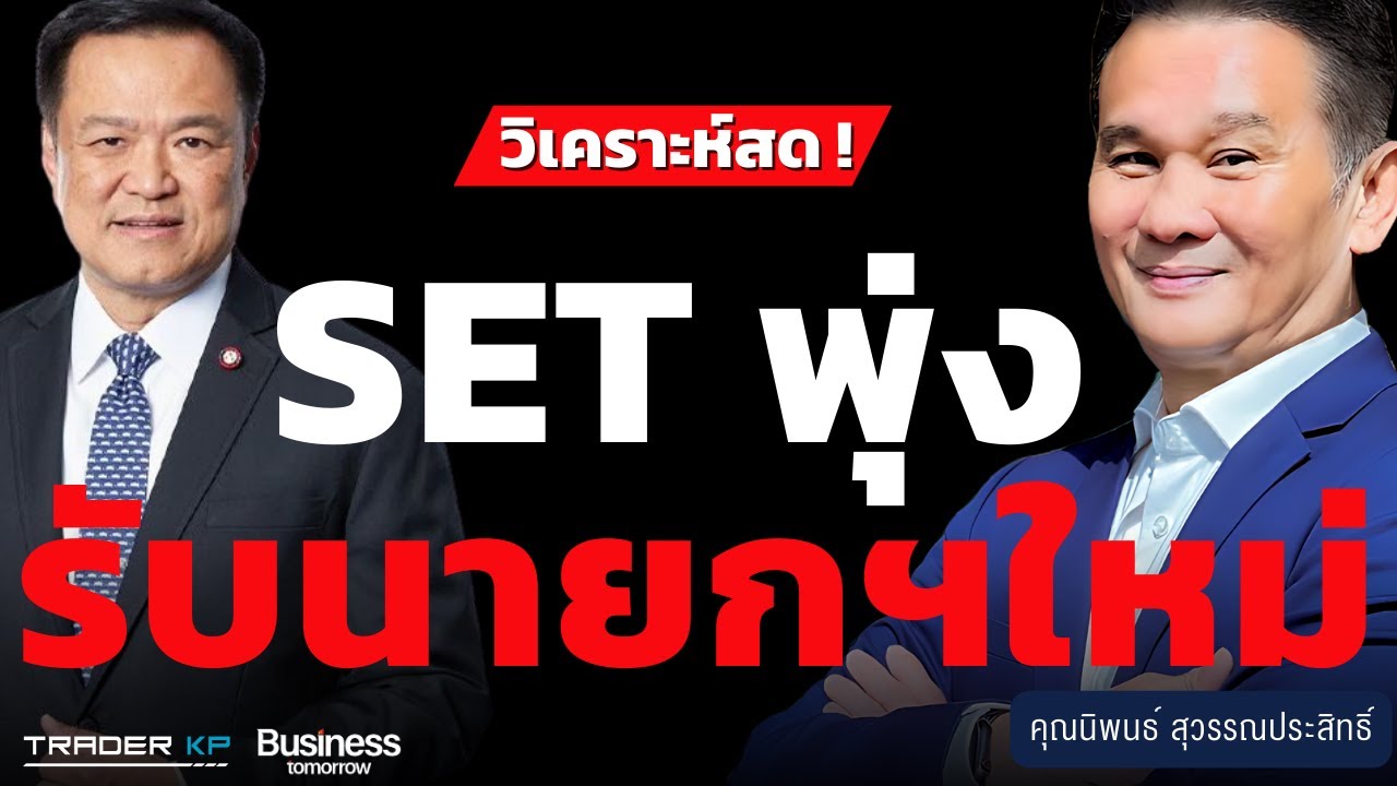 ⁣วิเคราะห์สด SET พุ่ง รับนายกฯใหม่ (นิพนธ์ สุวรรณประสิทธิ์)